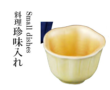 内金彩花型 小付 黄　～和のおもてなし～ 小付 珍味入れ 珍味 一品 料理 小鉢 鉢 珍味入れ 珍味入 和食 和風 業務用 おしゃれ 和食器 懐石 食膳 ]。
