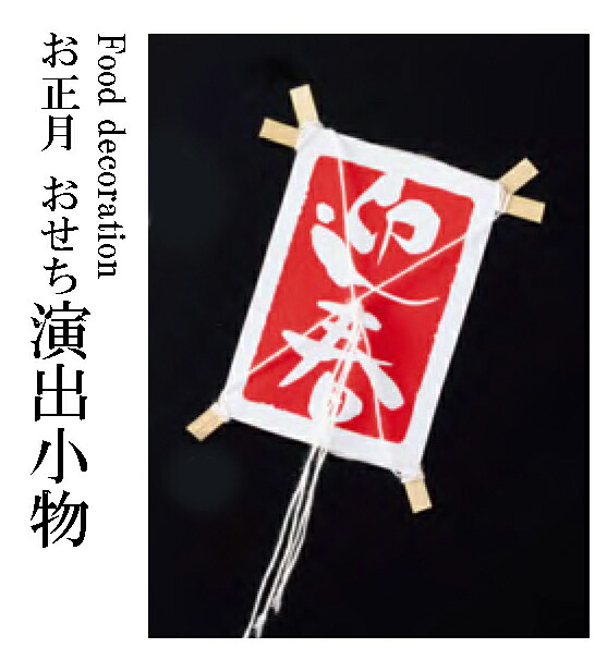 正月凧 ミニ 迎春 (100枚入)　～和のおもてなし～ 重箱 正月 おせち 迎春 料理 賀正 業務用 和食 和食器 懐石 食膳 和風 ]。