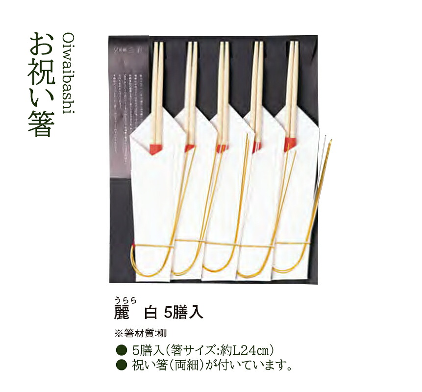 お祝い箸 麗 (うらら) 白 5膳入　～和のおもてなし～ 祝い箸 祝箸 箸 祝い膳 箸 和食 和風 懐石 日本料理 料理 業務用 お箸 和食器 食膳 ]。 6,757円
