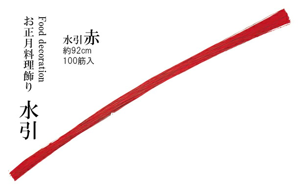 水引 赤 100筋　～和のおもてなし～ お正月 おせち 料理 飾り迎春 賀正 水引 業務用 和食 和食器 懐石 食膳 和風 料理飾り ]。