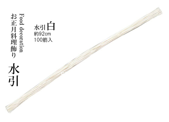 水引 白 100筋　～和のおもてなし～ お正月 おせち 料理 飾り迎春 賀正 水引 業務用 和食 和食器 懐石 食膳 和風 料理飾り ]。