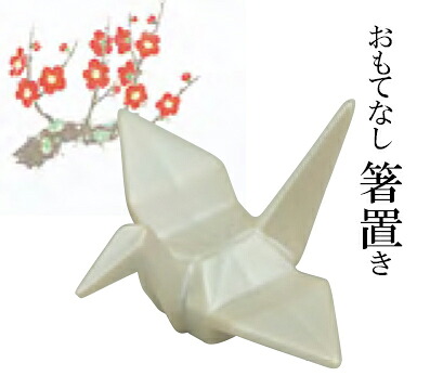 銀彩鶴 箸置　～和のおもてなし～ 箸置き おしゃれ かわいい 箸 箸置 業務用 お箸 料理 和食 和食器 懐石 食膳 和風 ]。