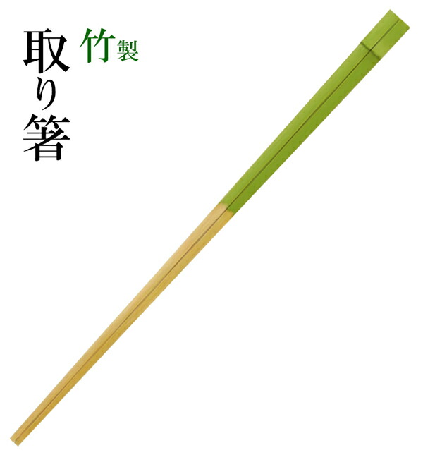若竹 取り箸 (大)　～和のおもてなし～ お箸 取り箸 箸 竹 業務用 料理 和食 和食器 懐石 食膳 和風 ]。