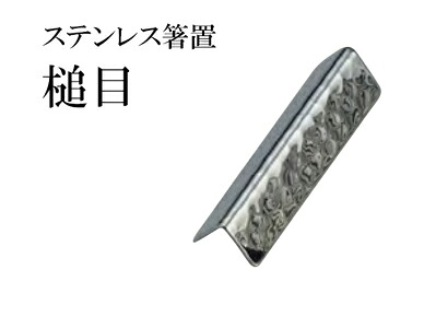 ステンレス 箸置 デルタ 槌目　～和のおもてなし～ 箸置き おしゃれ かわいい 箸 箸置 業務用 お箸 料理 和食 和食器 懐石 食膳 和風 ]。