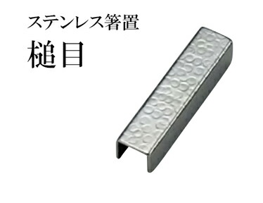 ステンレス 箸置 スクエア 槌目　～和のおもてなし～ 箸置き おしゃれ かわいい 箸 箸置 業務用 お箸 料理 和食 和食器 懐石 食膳 和風 ]。