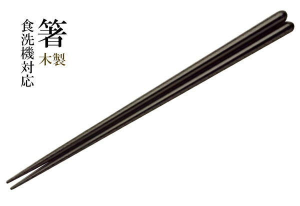 食器洗浄機対応 箸 (黒)　～和のおもてなし～ お箸 箸 食洗機対応 食洗機 業務用 和食器 器 料理 和食 懐石 食膳 和風 ]。