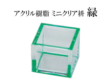 ミニクリア桝 緑　～和のおもてなし～ 桝 枡 ます マス 業務用 料理 和食 和食器 懐石 食膳 和風 ]。 4,544円