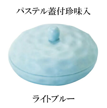 パステル蓋付珍味入 ライトブルー　～和のおもてなし～ 陶器 丸型 小皿 皿 小さめ おしゃれ 料理 和食 和食器 懐石 食膳 和風 ]。