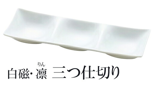 白磁・凛 三つ仕切り　～和のおもてなし～ 白磁 磁器 業務用 和食器 器 料理 和食 懐石 食膳 和風 ]。 12,034円