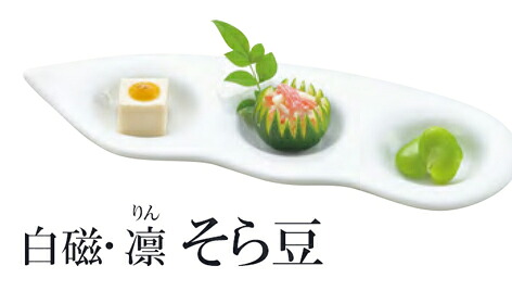 白磁・凛 そら豆　～和のおもてなし～ 白磁 磁器 業務用 和食器 器 料理 和食 懐石 食膳 和風 ]。