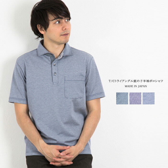 楽天市場 メンズ T Cトライアングル鹿の子半袖ポロシャツ 日本製 父の日 プレゼント ギフト ゴルフ ゴルフウェア 贈り物 シニア 紳士 男性用 40代 50代 60代 ニットガーデン