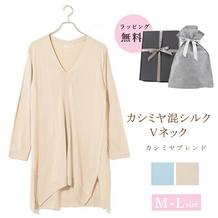 カシミヤ混 シルク チュニック レディース Vネック ニット セーター トップス M L 長袖 中国製 カシミア 女性 彼女 友達 秋冬 送料無料 サックス 水色 ベージュ ギフト クリスマス プレゼント|ニットガーデン