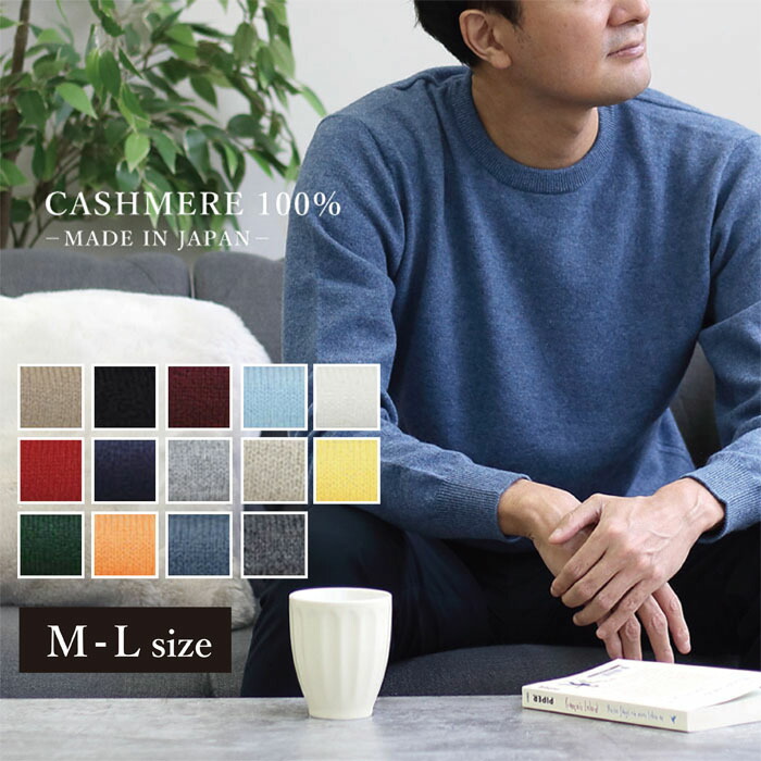 カシミール100％ メンズ 労働者の一団のど首 プルオーバー 編み物 長袖 日本製 トップス カシミヤ cashmere 定番 第一義的 無地 分かりやすい 朦々たる 商行為 通い 年がしら あったか 生あたたかい 秋 冬 M L大きさ 成人男性 成人男性用 30代 40代 50代 60代 70代 差し上げ物 差し上げ物 差し上げ物 ラッピング