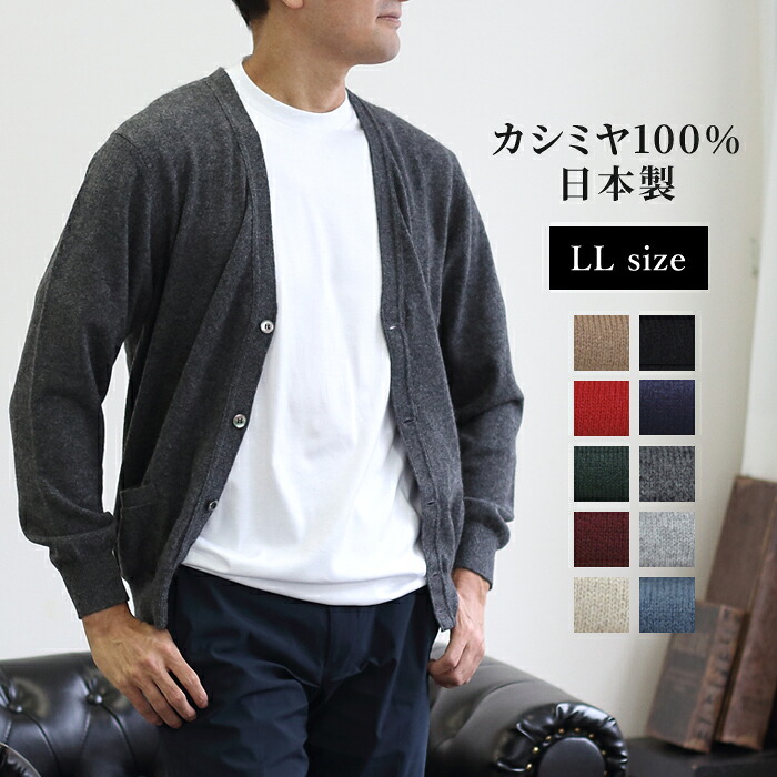 カシミヤ100％ メンズ カーディガン セーター ニット 長袖 日本製 トップス カシミア cashmere 定番 無地 シンプル 厚手 ビジネス 通勤 シニア あったか 暖かい 秋 冬 LL XL 大きいサイズ 紳士 男性用 30代 40代 50代 60代 70代 ギフト プレゼント 贈り物 ラッピング