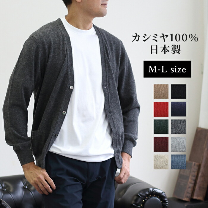 カシミヤ100% メンズ カーディガン セーター ニット 長袖 日本製 トップス カシミア cashmere 定番 ベーシック 無地 シンプル 厚手 ビジネス 通勤 シニア あったか 暖かい 秋 冬 M Lサイズ 紳士 男性用 30代 40代 50代 60代 70代 ギフト プレゼント 贈り物 ラッピング