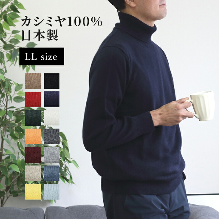 カシミヤ100％ メンズ タートルネック セーター ニット 長袖 日本製 トップス カシミア cashmere 定番 無地 シンプル 厚手 ビジネス 通勤 シニア あったか 暖かい 秋 冬 LL XL 大きいサイズ 紳士 男性用 30代 40代 50代 60代 70代 ギフト プレゼント 贈り物 ラッピング