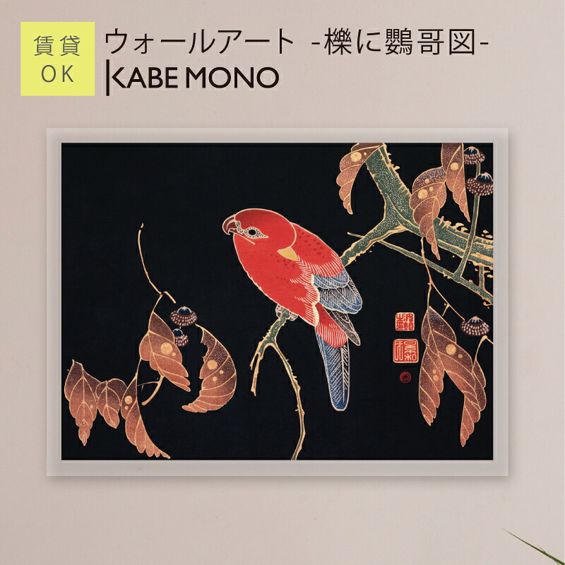 壁掛け 絵画 名画 伊藤若冲 くぬぎにいんこず アートパネル ≪ウォールアート - 櫟に鸚哥図 -≫ 花鳥画 江戸 版画 日本 伝統 インテリア アート 壁飾り モダン おしゃれ ポスター 有名 絵 玄関 リビング 寝室 賃貸 石膏ボード【5営業日出荷】 工場出荷｜KABEMONO 壁掛けインテリア