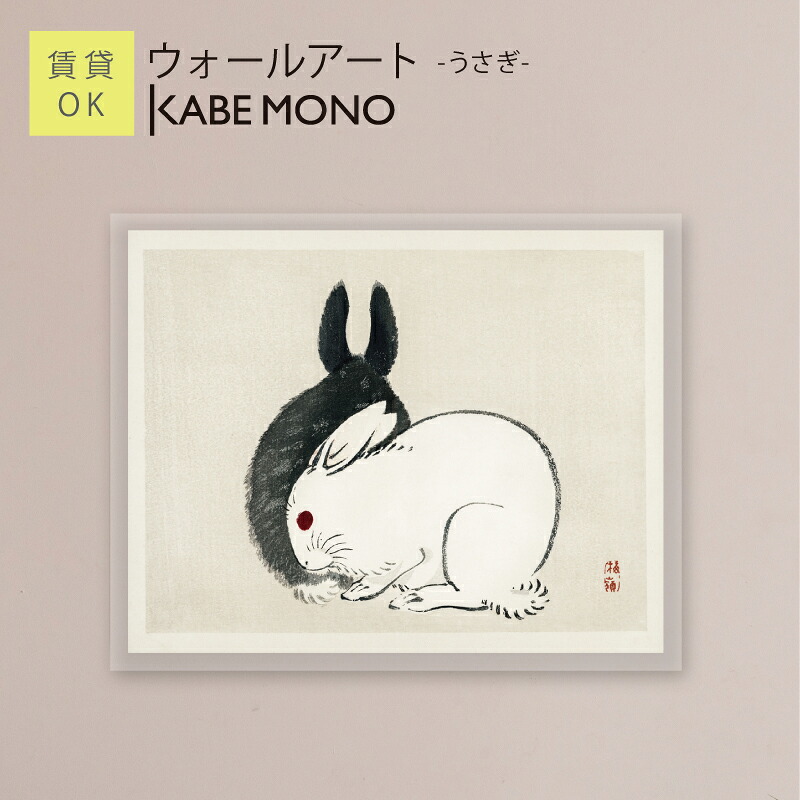 壁掛け 動物 ウサギ 絵画 名画 幸野楳嶺 アートパネル ≪ウォールアート - うさぎ -≫ こうのばいれい 白兎 黒兎 インテリア アート 壁飾り モダン おしゃれ ポスター 有名 絵 アートパネル 玄関 リビング 寝室 賃貸 石膏ボード【5営業日出荷】 工場出荷｜KABEMONO 壁掛けインテリア 14,058円