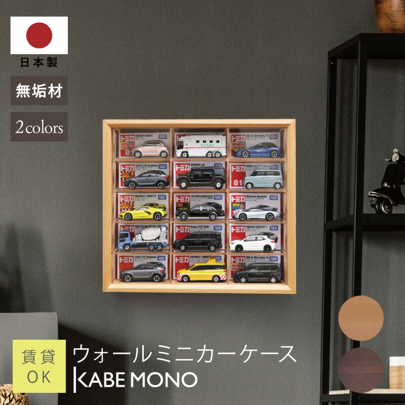 ミニカー 収納棚 コレクションケース 壁掛け 5×3マス 日本製 無垢材 ≪ ウォールミニカーケース≫ 幅28.3×高さ25.2×奥行20cm 飾り棚 ディスプレイ ミニカーケース トミカ ケース 収納ケース 収納ボックス 木製 コンパクト 天然木 リビング 玄関 5営業日出荷 工場出荷|KABEMONO 壁掛けインテリア