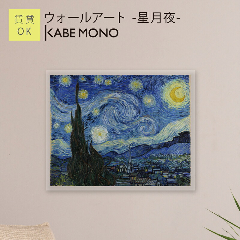 楽天市場】名画キャンバスアート フィンセント・ファン・ゴッホ 星月夜