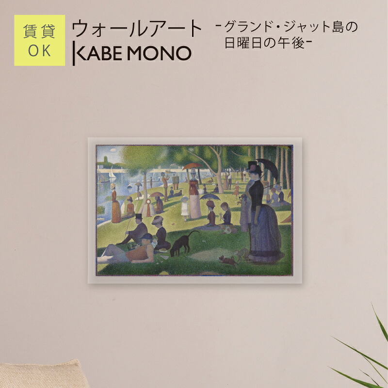 壁掛け 絵画 名画 ジョルジュ・スーラ アートパネル ≪ウォールアート - グランド・ジャット島の日曜日の午後 -≫ インテリア アート 壁飾り モダン おしゃれ ポスター 有名 絵 アートパネル 玄関 リビング 寝室 賃貸 石膏ボード【5営業日出荷】 工場出荷 14,058円