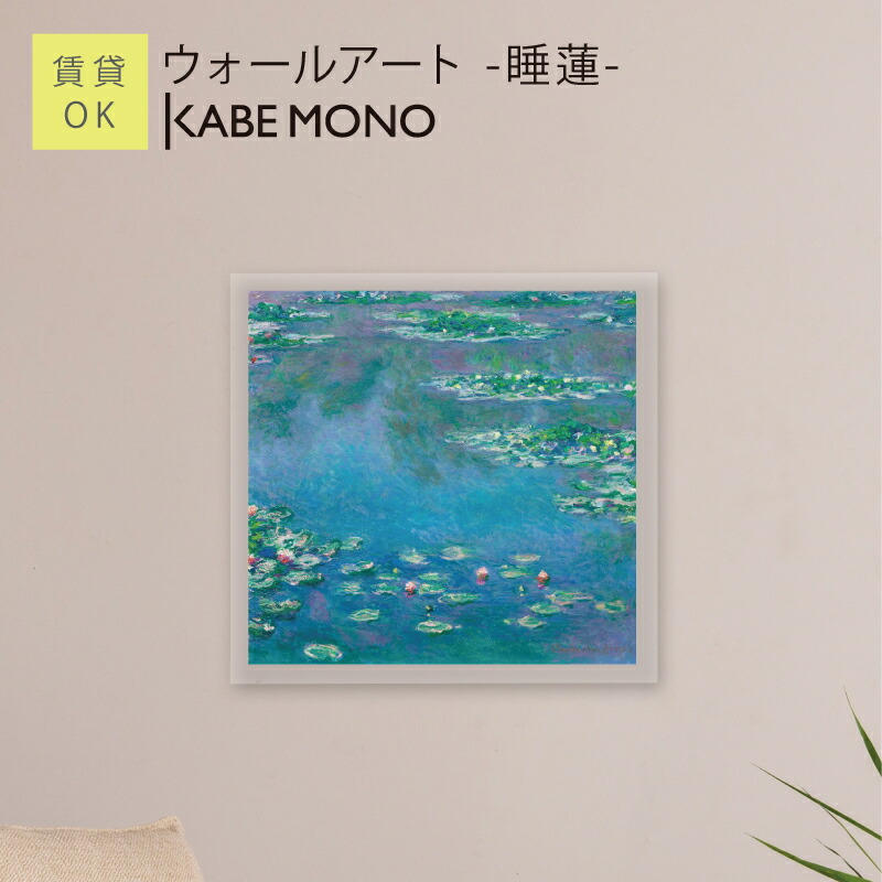 楽天市場】おうち美術館 モネ 睡 蓮 / ゆうパケット 額入り 額装込