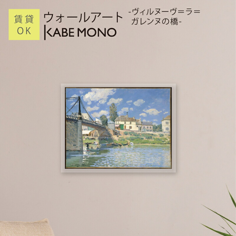 壁掛け 絵画 名画 アルフレッド・シスレー アートパネル ≪ウォールアート - ヴィルヌーヴ＝ラ＝ガレンヌの橋 -≫ インテリア アート 壁飾り モダン おしゃれ ポスター 有名 絵 アートパネル 玄関 リビング 寝室 賃貸 石膏ボード【5営業日出荷】 工場出荷