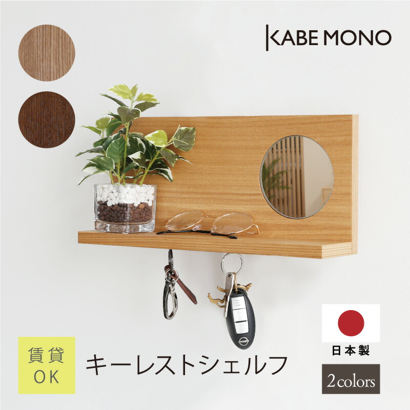 鍵 壁掛け 収納 玄関 棚 ラック 幅35×高さ16.2×奥行8.5cm 日本製 ≪ キーレストシェルフ ≫ キーフック マグネット 小物置き ウォールラック 木製 鏡 ミラー付き 収納棚 飾り棚 おしゃれ 北欧 玄関 マンション 賃貸 石膏ボード 木製 天然木【翌営業日出荷】 工場出荷