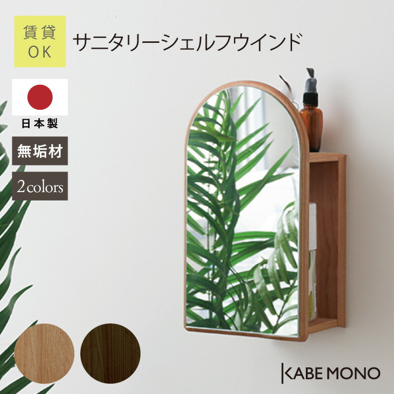 壁掛け 鏡 トイレ 収納 ミラー シェルフ 日本製 無垢材 ≪サニタリーシェルフウインド≫ 掃除用具 収納棚 ウォールミラー ウォールシェルフ コンパクト スリム 洗剤 スプレー 収納 マンション アパート 賃貸 石膏ボード 傷をつけない 送料無料 【翌営業日出荷】 工場出荷