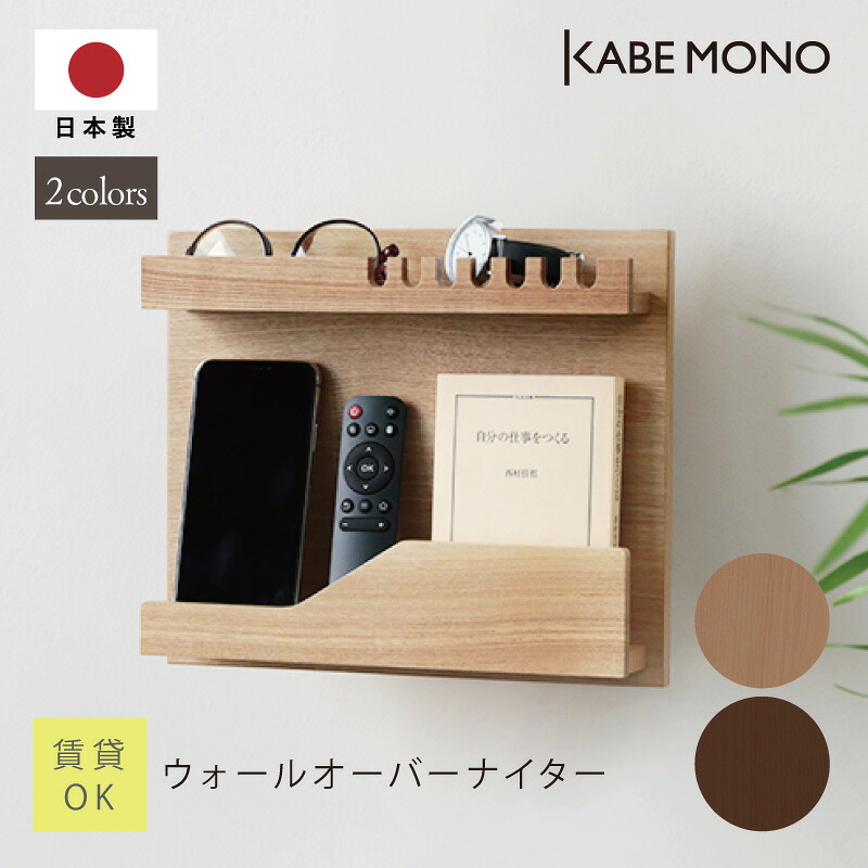 壁掛け スマホスタンド メガネスタンド 幅30×高25×奥行5cm ≪ ウォール オーバーナイター ≫ 日本製 小物入れ 木製 卓上 鍵 収納 小物収納 収納ケース 鍵置き 郵便 玄関 マンション アパート おしゃれ シンプル 北欧 天然木 送料無料【翌営業日出荷】 工場出荷