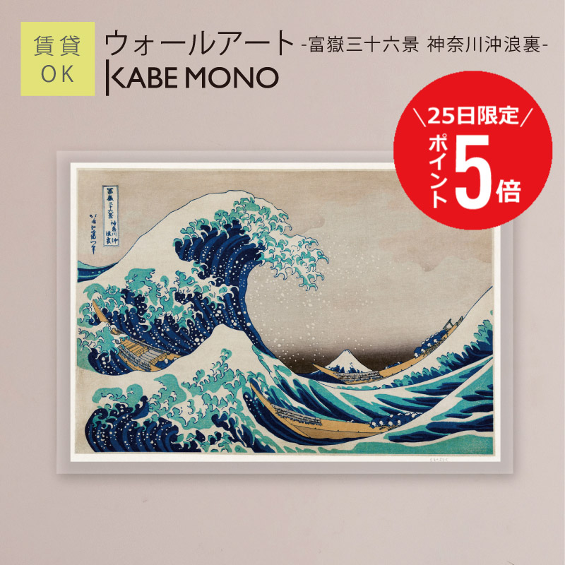 【7月25日(土)限定P5倍】 壁掛け 絵画 名画 葛飾北斎 アートパネル ≪ ウォールアート - 富嶽三十六景 神奈川沖浪裏 -≫ 北斎 風景画 富士山 赤富士 日本 伝統 インテリア アート 壁飾り モダン おしゃれ ポスター 有名 絵 寝室 賃貸 石膏ボード【5営業日出荷】 工場出荷|KABEMONO 壁掛けインテリア