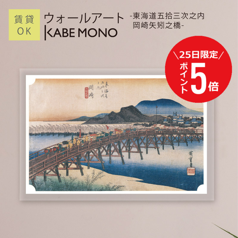 【7月25日(土)限定P5倍】 壁掛け 絵画 名画 浮世絵 歌川広重 アートパネル ≪ウォールアート - 東海道五拾三次之内 岡崎 矢矧之橋 - ≫ 東海道五十三次 インテリア アート 壁飾り モダン ポスター 有名 絵 アートパネル 寝室 賃貸 石膏ボード【5営業日出荷】 工場出荷｜KABEMONO 壁掛けインテリア