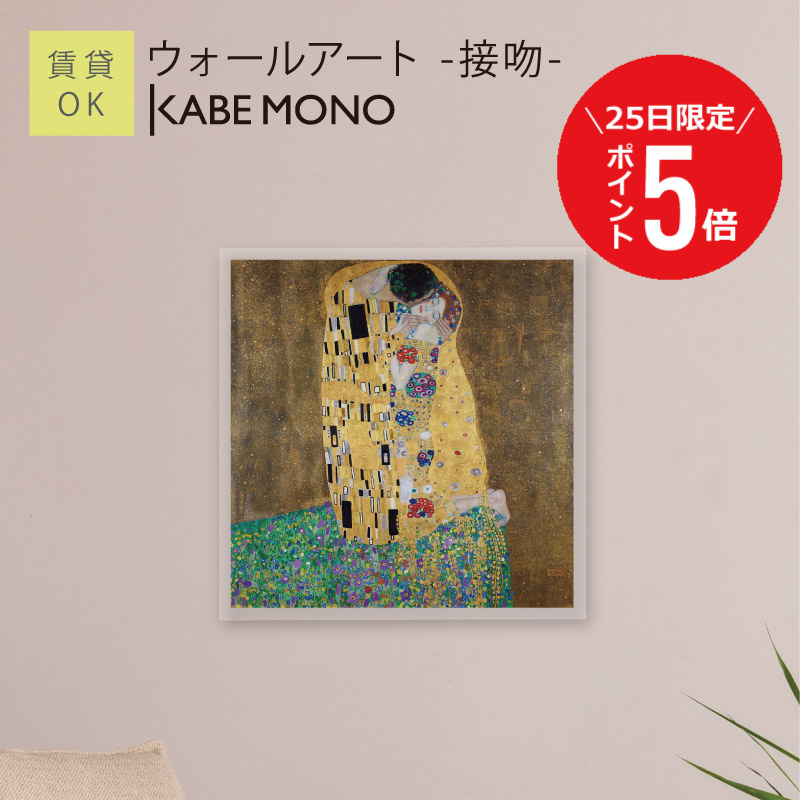【7月25日(土)限定P5倍】 壁掛け 絵画 名画 グスタフ・クリムト アートパネル ≪ウォールアート - 接吻 -≫ クリムト インテリア アート 壁飾り モダン おしゃれ ポスター 有名 絵 アートパネル 玄関 リビング 寝室 賃貸 石膏ボード【5営業日出荷】 工場出荷｜KABEMONO 壁掛けインテリア