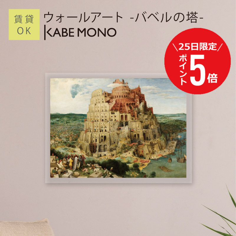 【7月25日(土)限定P5倍】 壁掛け 絵画 名画 ブリューゲル アートパネル ≪ウォールアート - バベルの塔 -≫ ピーテル・ブリューゲル インテリア アート 壁飾り モダン おしゃれ ポスター 有名 絵 アートボード 玄関 リビング 寝室 賃貸 石膏ボード【5営業日出荷】 工場出荷|KABEMONO 壁掛けインテリア