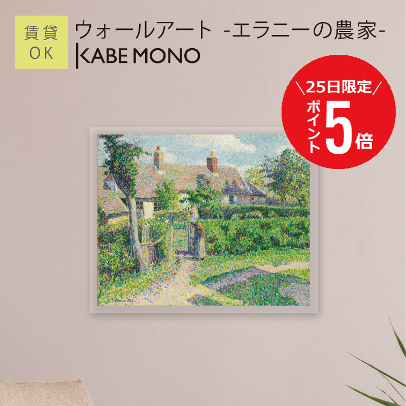 【7月25日(土)限定P5倍】 壁掛け 絵画 名画 カミーユ・ピサロ アートパネル ≪ウォールアート - エラニーの農家 -≫ ピサロ インテリア アート 壁飾り モダン おしゃれ ポスター 有名 絵 アートパネル 玄関 リビング 寝室 賃貸 石膏ボード【5営業日出荷】 工場出荷｜KABEMONO 壁掛けインテリア 7,810円