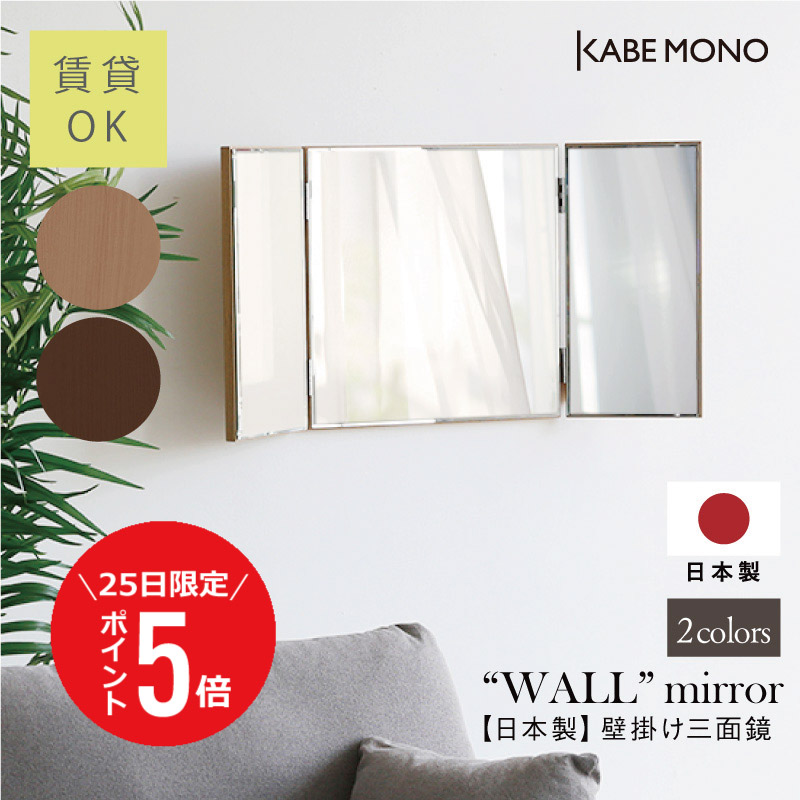 楽天市場】【12月25日 (木) 限定P5倍】三面鏡 壁掛け ドレッサー 鏡