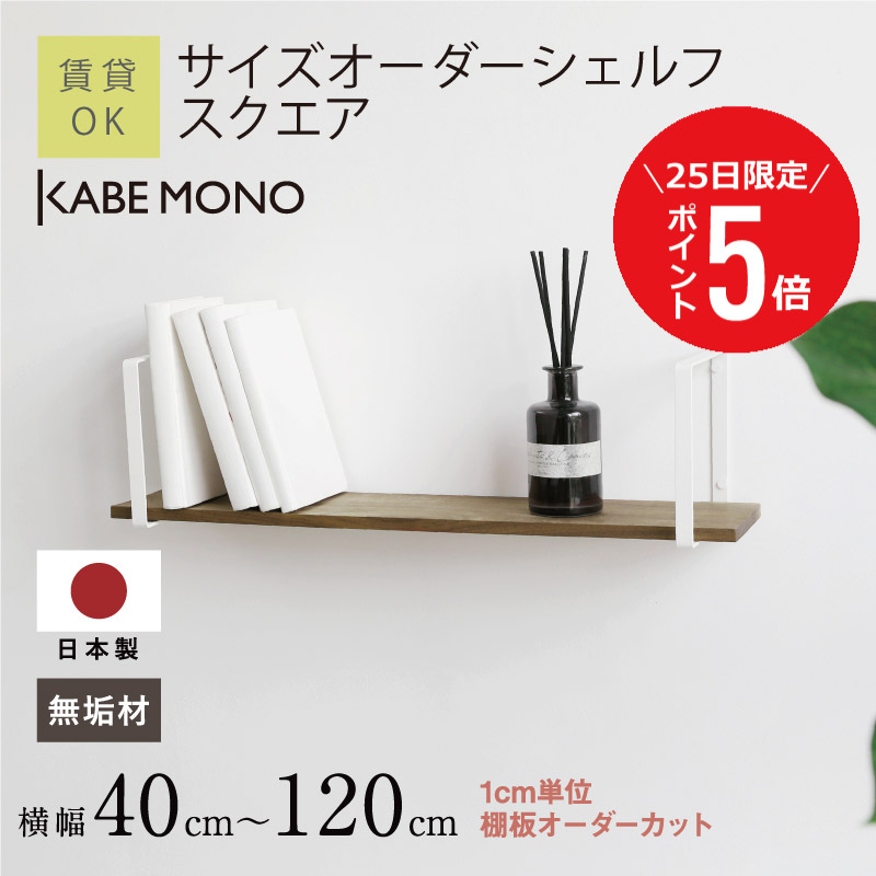 【7月25日(土)限定P5倍】 \ 横幅 1cm単位から オーダー 承ります / 壁掛け 棚 収納 幅40cm~120cm 日本製 無垢材 ≪ サイズオーダー 棚 スクエア ≫ 選べる サイズ オーダーメイド 収納棚 木製 ウォールシェルフ 注文 オーダー家具 石膏ボード 【5営業日出荷】 工場出荷|KABEMONO 壁掛けインテリア