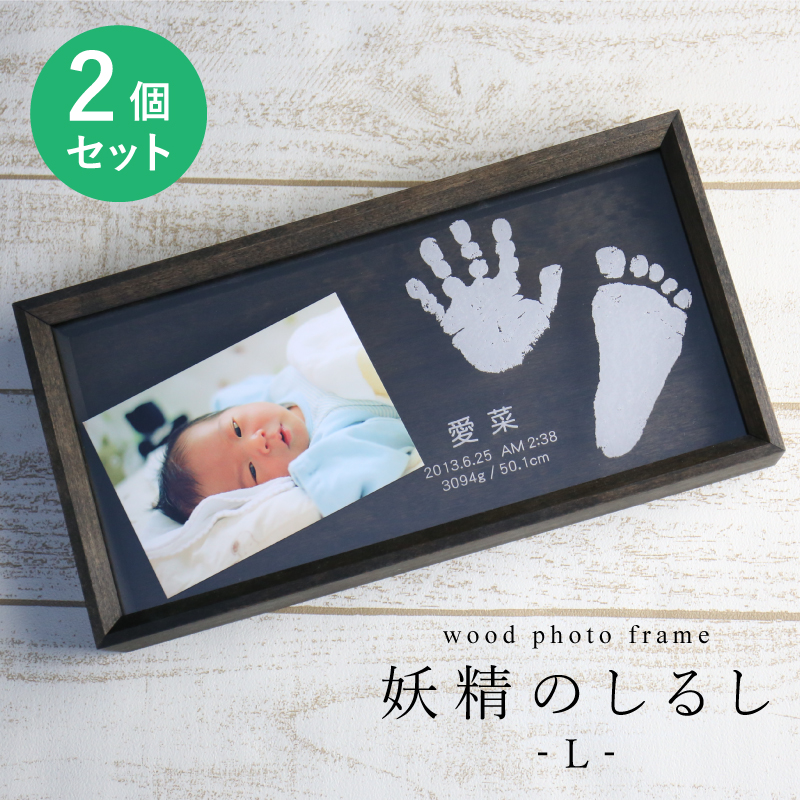 高い品質 楽天市場 手形 足形 赤ちゃん フォトフレーム 名入れ Wood Photo Frame 妖精のしるし Lサイズ2個セット 日本製 出産祝い プレゼント ベビー 名前入り 名入り メモリアル 写真立て 写真たて 誕生日 木製 アクリル 誕生記念 ギフト 贈り物 赤ちゃん