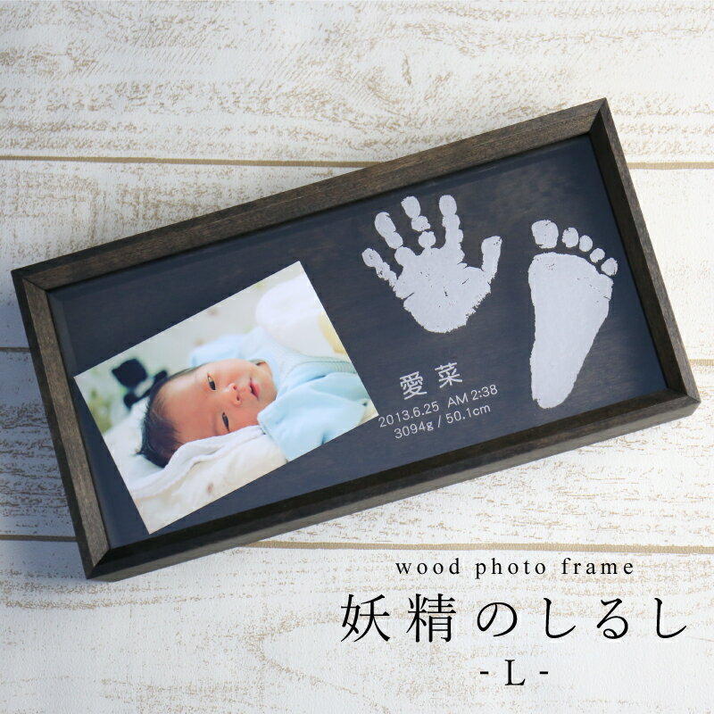 フレームの鏡面にお子さんの手足形とお名前等を彫刻し、記念の一品に。wood photo frame 妖精のしるし -L-