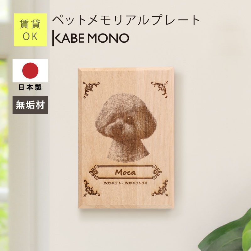 ペット 位牌 写真 彫刻 遺影 メモリアル プレート 名入れ 日本製 無垢材 【 ペットメモリアルプレート 】 犬 猫 ネコ メモリアルグッズ オーダーメイド ペット位牌 愛犬 愛猫 うさぎ お墓 供養 お悔み 写真入り 仏具 天然木 かわいい 送料無料 10営業日出荷