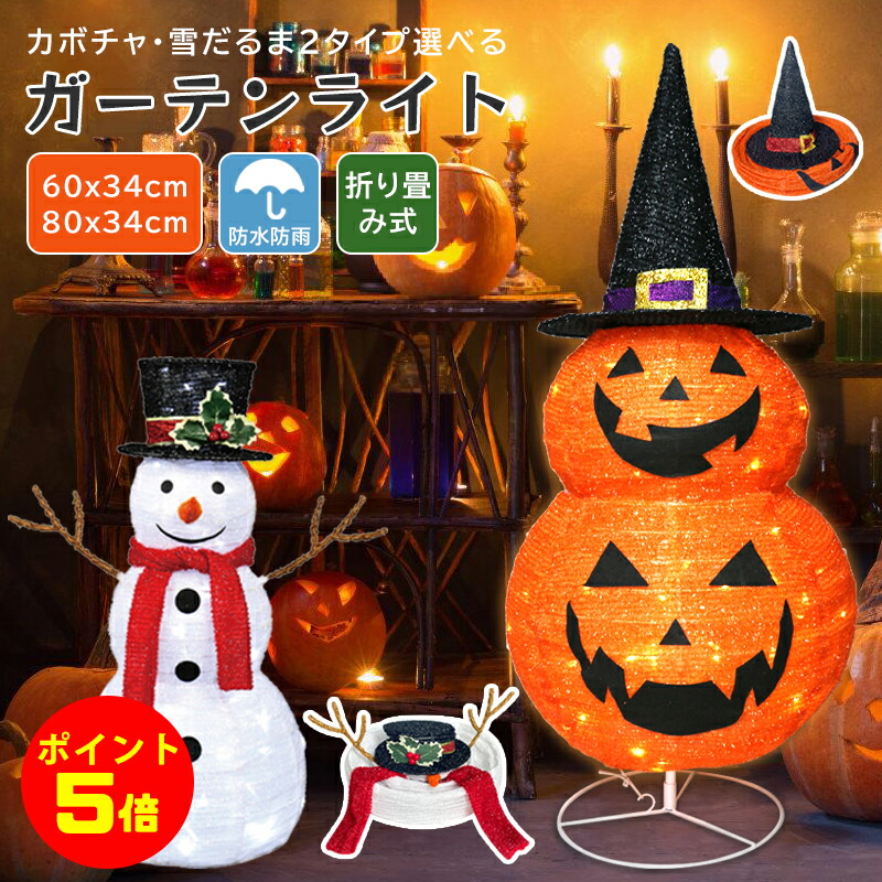 【P2倍+5%OFF】ハロウィン かぼちゃ 大きい カボチャ クリスマス かざり 雪だるま ライト ガーデンライト イルミネーション 光る 自宅 飾り 屋外 玄関 置物 インテリア おしゃれ かわいい お店 装飾 グッズ 折り畳み お化け コスプレ コスチューム Halloween
