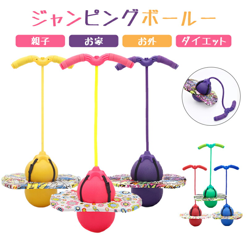 楽天市場】【SS最大68%OFF】ジャンピングボール 子供 運動 室内 室外