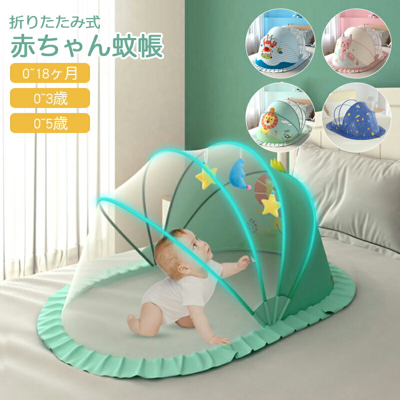 限定クーポン配布 新品 蚊よけ 害虫 ベビー 風よけ かわいい 蚊帳 折り畳み式 猫対策 キッズ 猫の侵入防止 ワンタッチ 通気性良い 軽量
