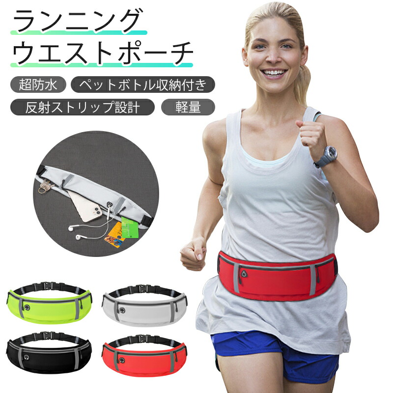 \5%off/ ランニングポーチ ウエストポーチ 軽量モデル 揺れない ランニングバッグ ジョギングポーチ ウエスト 防滴 防水 ポーチ 多ポケット 反射設計 メンズ レディース アウトドア キャンプ 旅行 登山 お釣り iPhone ウォーキング マラソン スポーツ