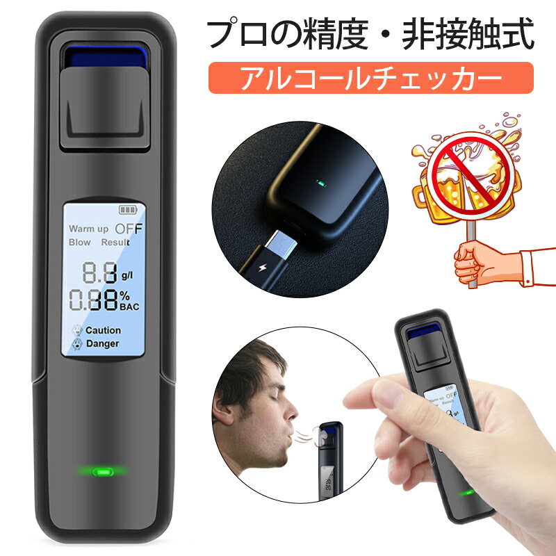 受賞3位 アルコールチェッカー 業務用 アルコール検知器 非接触型 ≪0.01mg Lから検知する高精度≫ 息を吹きかけるだけで簡単測定 アルコール濃度測量  アルコールセンサー 二日酔い 飲み過ぎ防 飲酒運転防止 事故防止 小型 携帯用 USB充電式 LCDディスプレー 【お年玉 ...