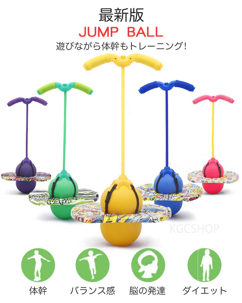 第一ネット ＼2個以上で20％OFF 1位 ジャンピングボール ホッピング ジャンプボール hotping ball 竹馬 子供 外遊び おもちゃ  こども 室内 室外 運動 キッズ スポーツ フィットネス スポーツトイ アクショントイ 遊具 知育玩具 大人 小学生 新商品 こどもの日 誕生日 ...