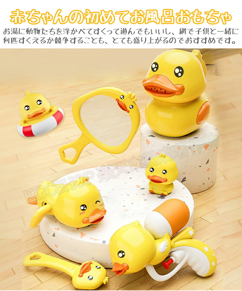 輸入 5 Off お風呂 おもちゃ 水遊びおもちゃ 可愛い アヒル 噴水 水鉄砲 漁網 柔らかい お風呂遊び プール 浴室 風呂 浴槽 水おもちゃ 女の子 男の子 こども 子供 キッズ 赤ちゃん ベビー向けおもちゃ 誕生日 出産祝い 新年 正月 クリスマス プレゼント 6ヶ月 1歳