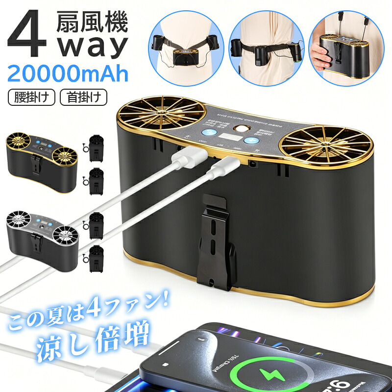 【4ファン×20000mAh×モバイルバッテリー】ベルトファン 腰掛け扇風機 首掛け扇風機 クリップ扇風機 クリップファン 双風口 6段階風量 多機能 腰掛け 首掛け 卓上 手持ち USB 充電式 LED残電表示 携帯扇風機 静音 軽量 小型 省エネ 扇風機 アウトドア 屋外作業 熱中症対策