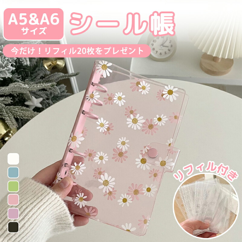楽天市場】【新発売！数量限定】＼リフィル付／ シール帳 透明 菊柄 A5