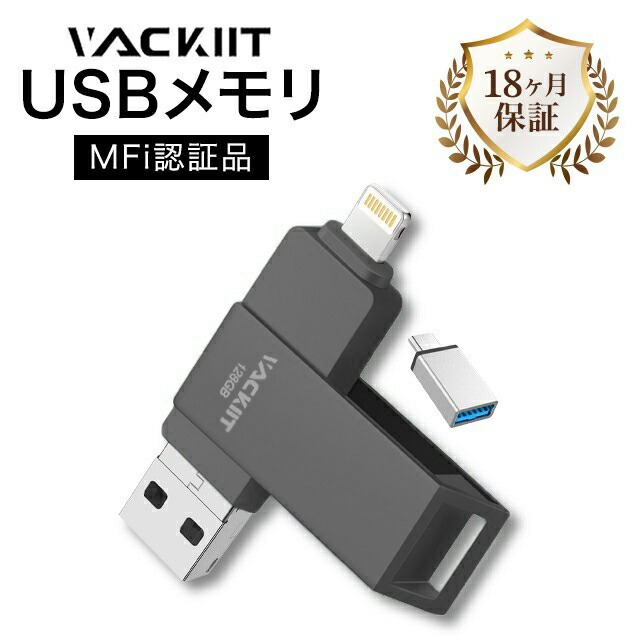 1年半保証付！【MFi認証取得】Vackiit 512GB ブラック iPhone usbメモリusb Type-C Lightning iPhone用 メモリー フラッシュドライブ コネクタ搭載 高速 データ転送 外付 iPhone/ iPad/ iPod/Win /Mac兼用iPad Air/mini/ iPhone 14/14 pro/13/13 pro/13 mini 保存 画像｜ケイアンドジーマーケット